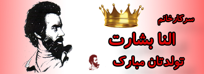 سرکار خانم النا بشارت تولدت مبارک سرکار خانم النا بشارت تولدت مبارک